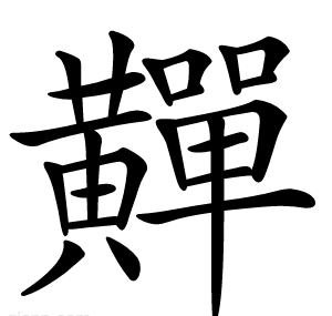 䵐